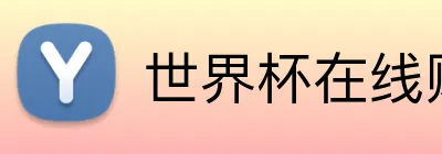 世界杯在线购彩 Logo